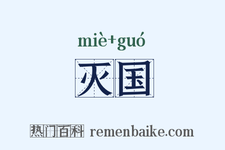 灭国是什么意思的图片